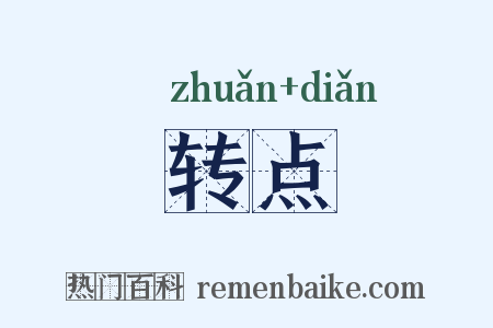 转点是什么意思的图片